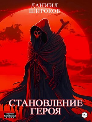 cover image of Становление Героя